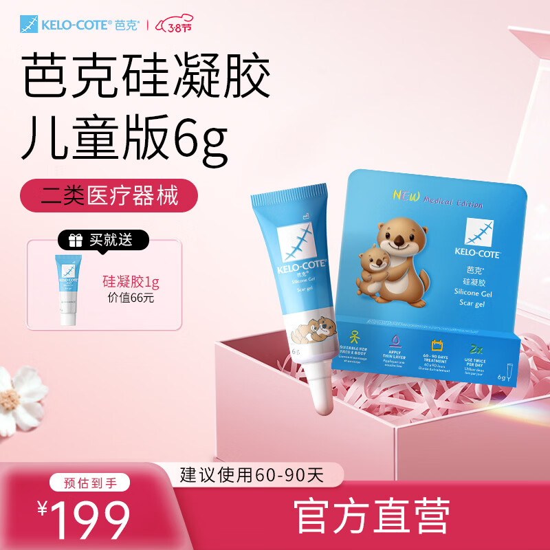 芭克kelocote官方硅凝胶巴克疤克儿童去疤祛疤疤痕膏外伤擦伤修复除疤 【儿童专用】祛疤凝胶6g 京东折扣/优惠券