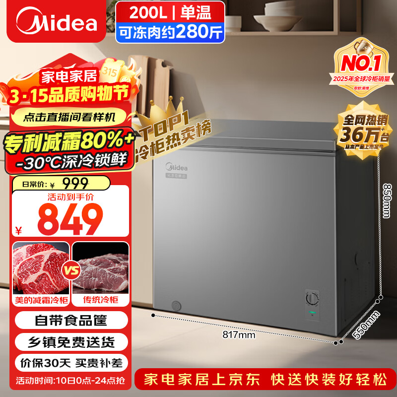 美的（Midea）200L单温家用冰柜减霜冷藏冷冻柜两用小冰柜一级能效节能冷柜小型冰箱BD/BC-200KMF(E)国家补贴