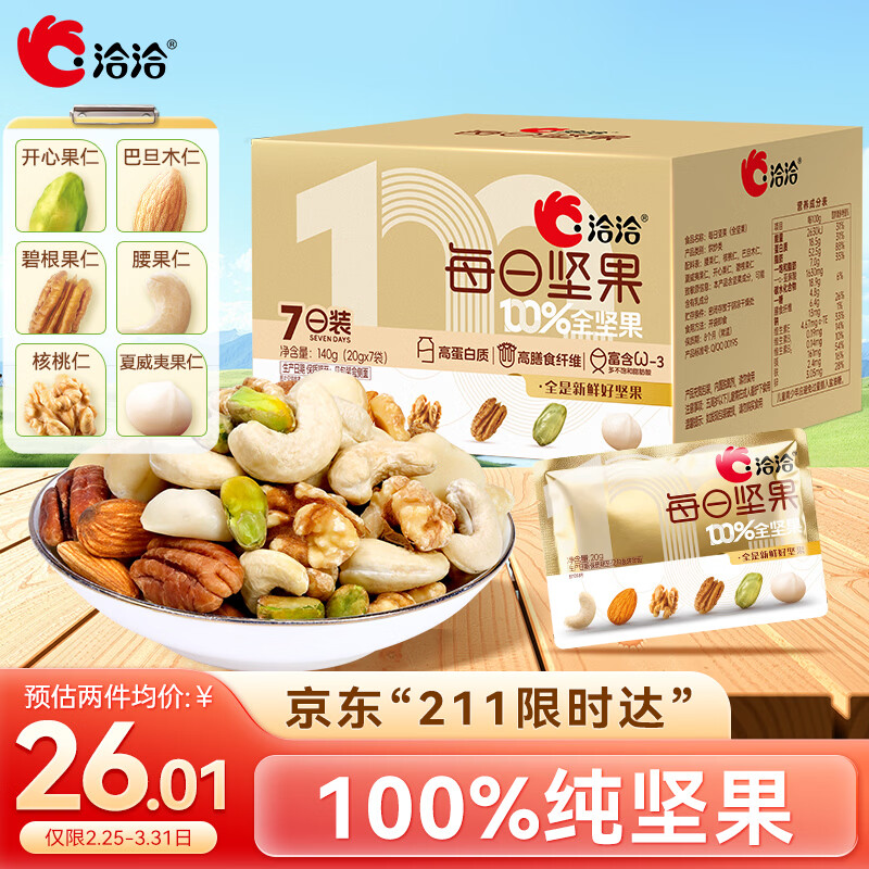 洽洽每日纯坚果小黄袋140g/7袋混合干果小包装零食开心果腰果礼盒恰恰