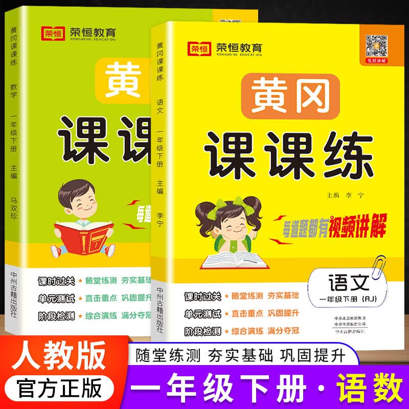 2023新版小学一年级下册语文数学教材人教版同步练习册试卷一年级下册教材同步练习册黄冈课课练一年级下册试卷同步练习册同步试卷黄冈课课练一课一练 黄冈课课练