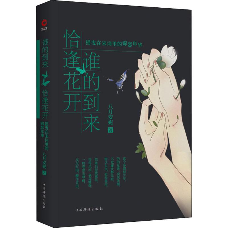 谁的到来 恰逢花开 摇曳在宋词里的锦瑟年华