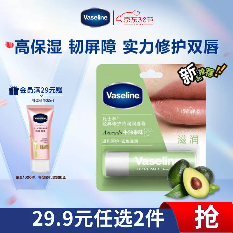 凡士林【热销百万】润唇膏3.5g牛油果味淡化唇纹滋润保湿去死皮38节礼物