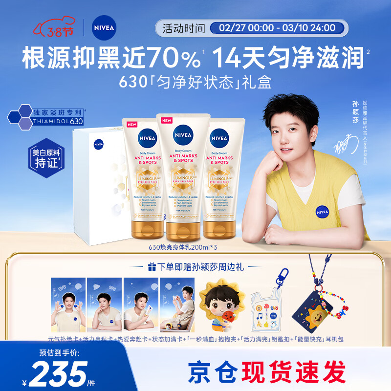妮维雅（NIVEA）【孙颖莎同款】630淡斑匀净身体乳200ml*3 美白亮肤 女神节礼物