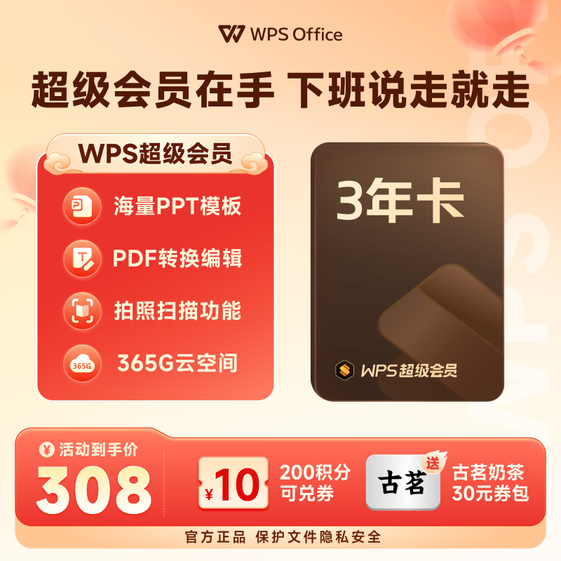 WPS超级会员3年卡1116天 PDF转word海量简历PPT等模板云字体资源 Excel数据处理扫描件编辑 客服在线发兑换码 【活动价308元/3年】WPS超级会员3年