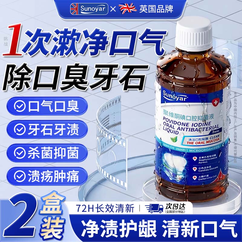 Sunoyar漱口水碘伏漱口水聚维酮碘漱口液杀菌消牙结石炎清新口气去口臭*2