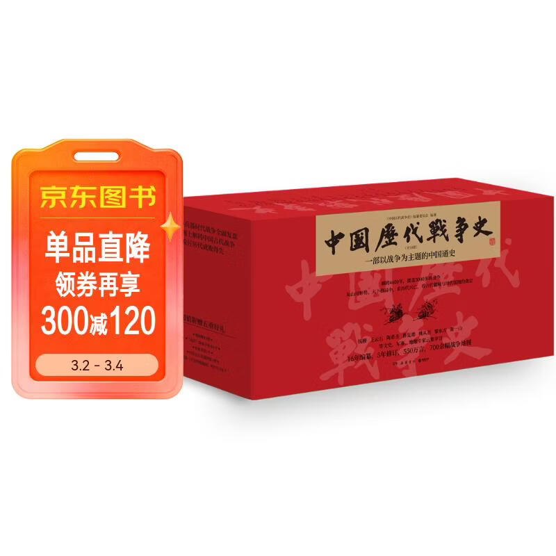 中国历代战争史全18册 系列覆盖3000多场大小战争，赠700余幅战争地图 一部以战争为主题的中国通史 岳麓书社