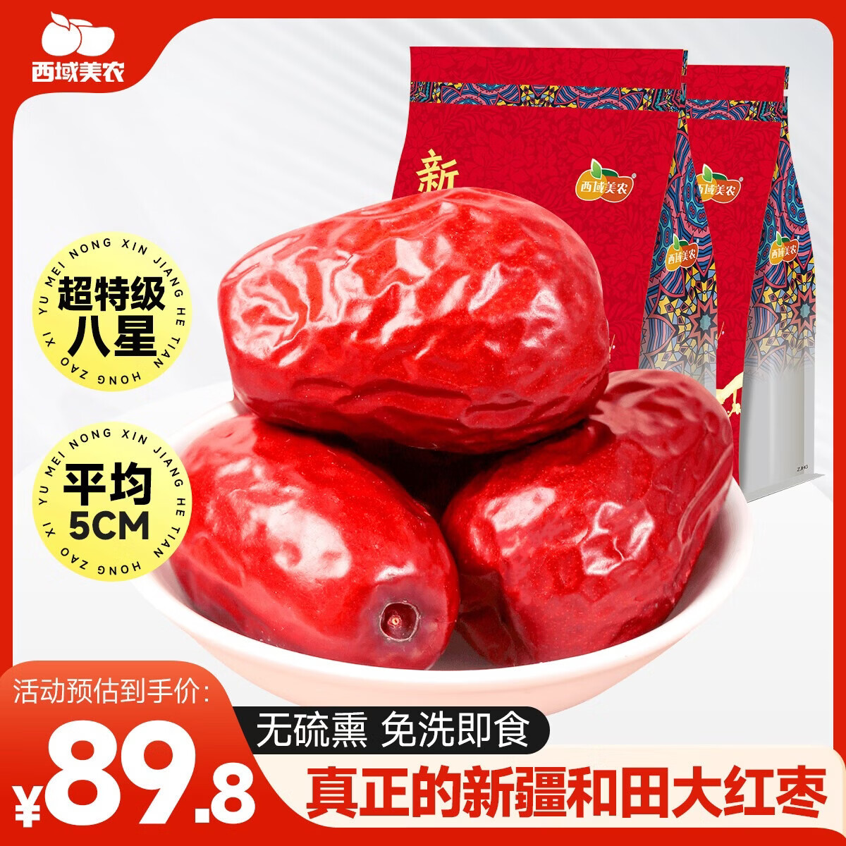西域美农特特级和田骏枣800g*2袋 八星红枣免洗新疆特产一枣一袋新春贺礼