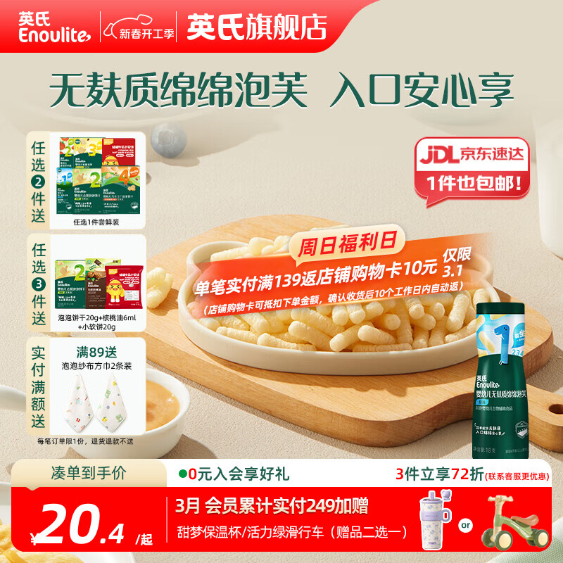 英氏【1阶专区】婴幼儿零辅食米粉 米饼 磨牙棒 果泥 6月龄宝宝零食 【无麸质】1阶绵绵泡芙（原味）18g