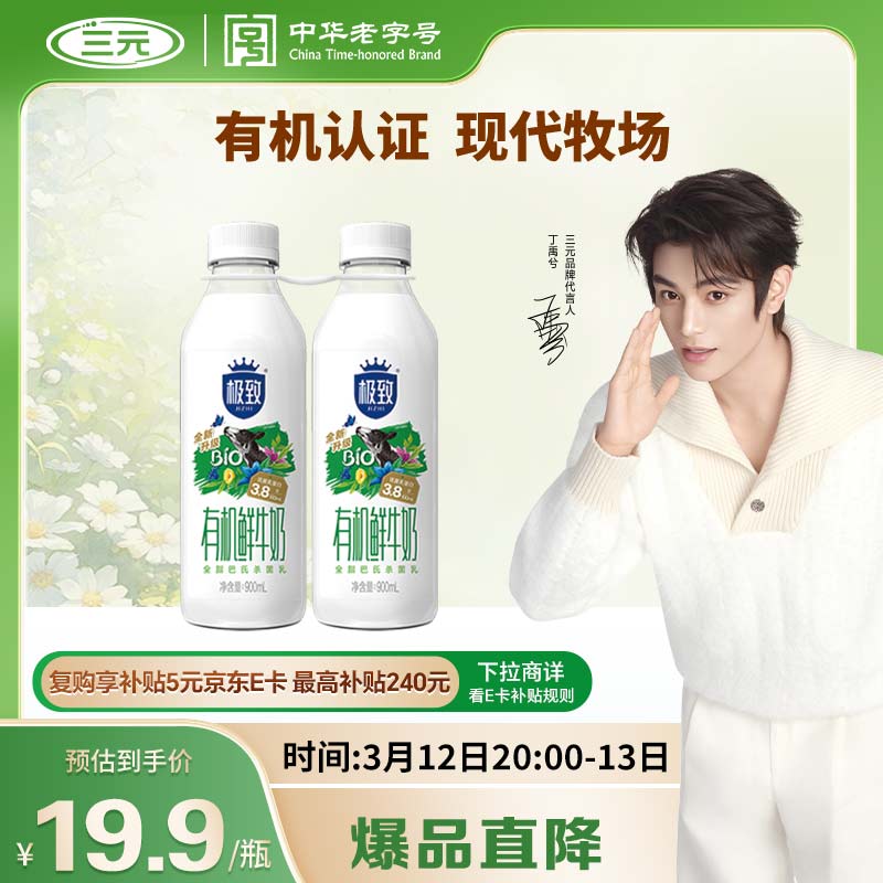 三元 极致有机 鲜牛奶900ml/*2瓶 巴氏杀菌 3.8g蛋白质【丁禹兮推荐】