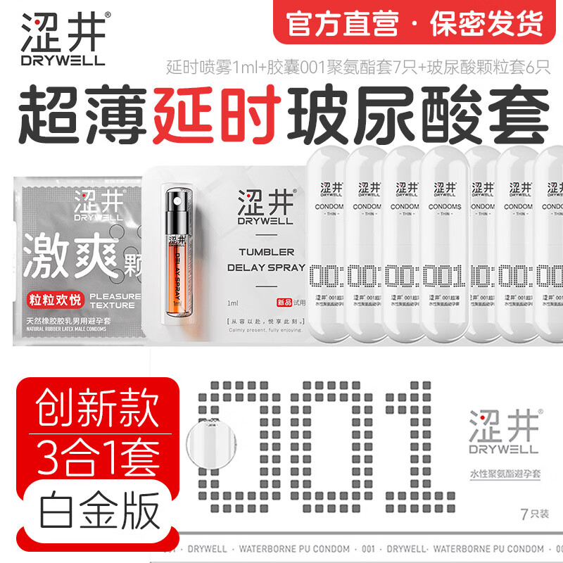 涩井避孕套超薄001裸感隐形胶囊聚氨酯延时喷雾玻尿酸颗粒安全套套byt 白金001J胶囊7只+颗粒6只+延时喷雾1ml
