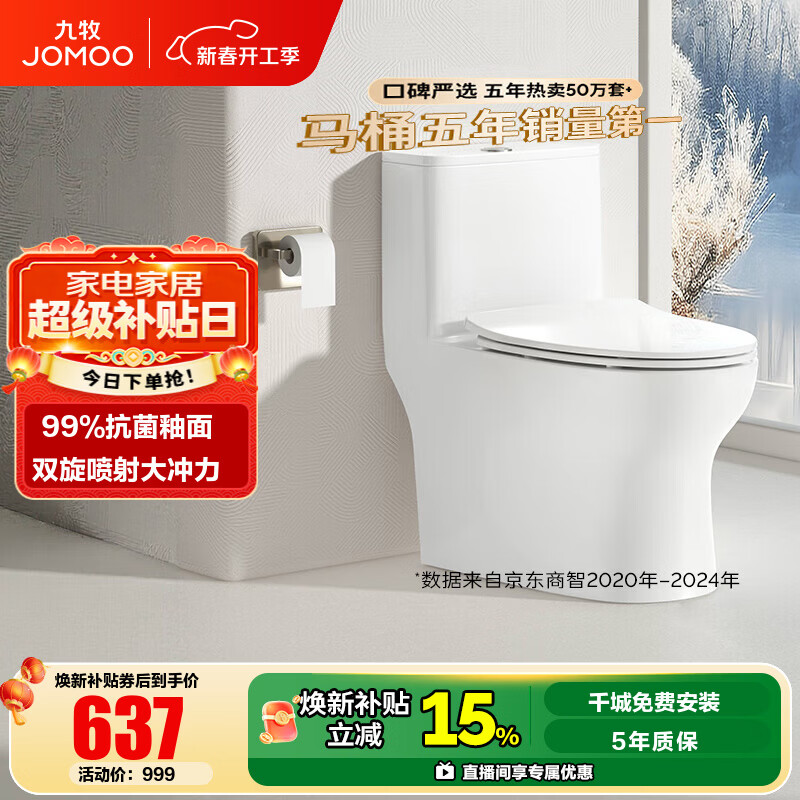 九牧（JOMOO）马桶家用暴风大冲力抗菌釉面一键快拆盖板除臭抗菌坐便器 金榜爆款年销超10万+11173 305坑距【290-390以内选择】
