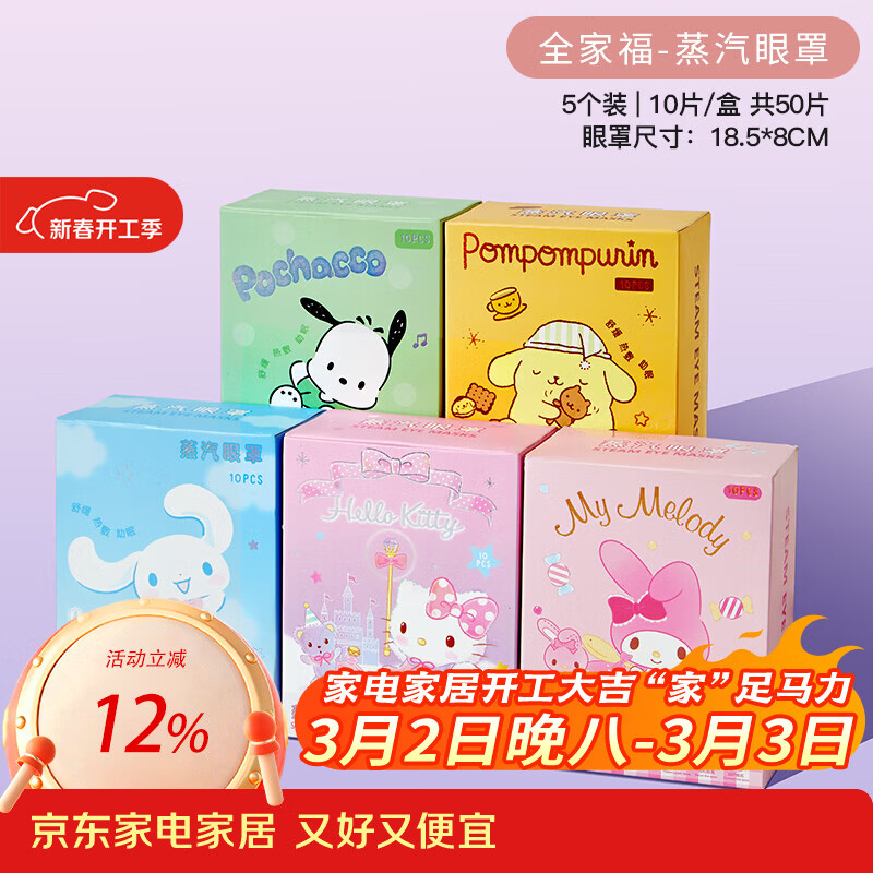 MARSICA三丽鸥蒸汽眼罩叶黄素儿童学生热敷舒缓眼疲劳护眼睡眠遮光眼贴 5盒50片【全家福超值装】