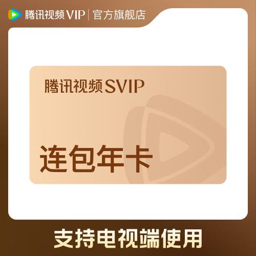 腾讯视频会员 288元腾讯视频SVIP会员年卡 连包首年 支持电视端 - 折送网