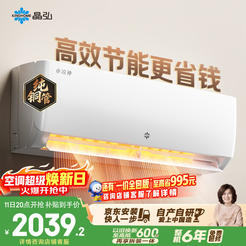 格力出品 晶弘空调 小凉神 1.5匹 新一级能效变频 纯铜管卧室省电挂机 国家补贴 KFR-35GW/JHFNhAa1Bj