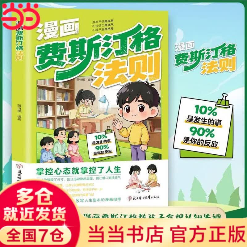 【当当 正版包邮】漫画费斯汀格法则 费斯汀格书漫画 情绪管理培养孩子社交沟通能力 掌握人生主动权 生命里的第一课 给孩子讲的民法典 【抖音同款单本】漫画费斯汀格法则