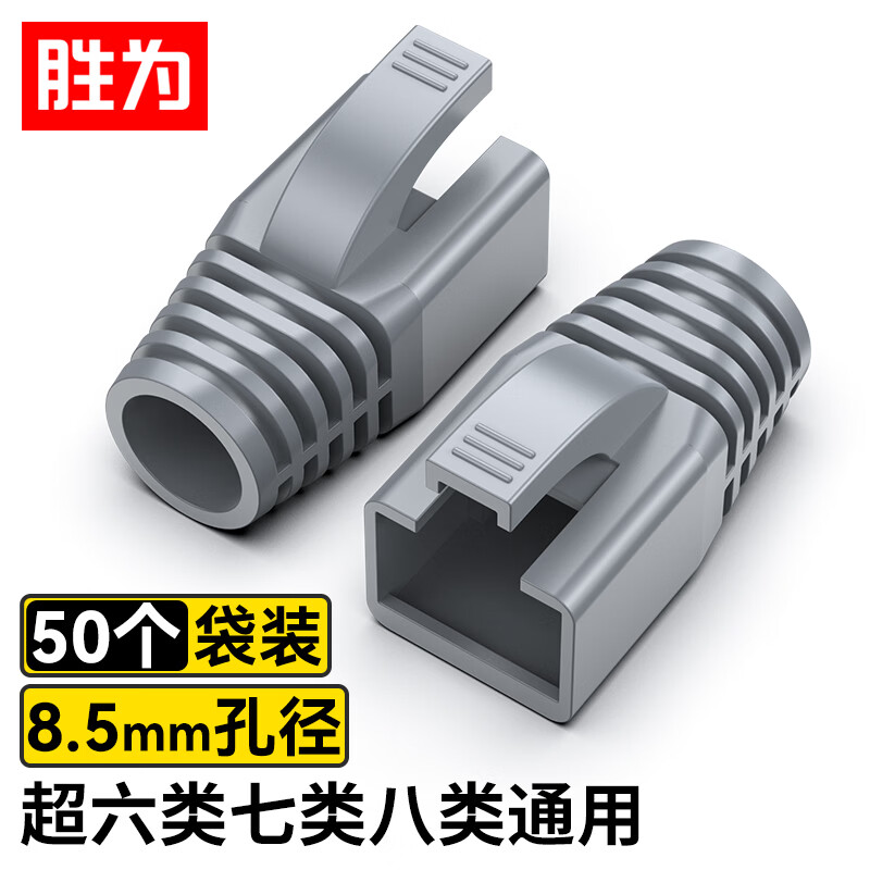 胜为 水晶头保护套超六类七类八类CAT7/8网络连接头内径8.5mm RJ45电脑网线头护套50个装灰色 CHT8050G