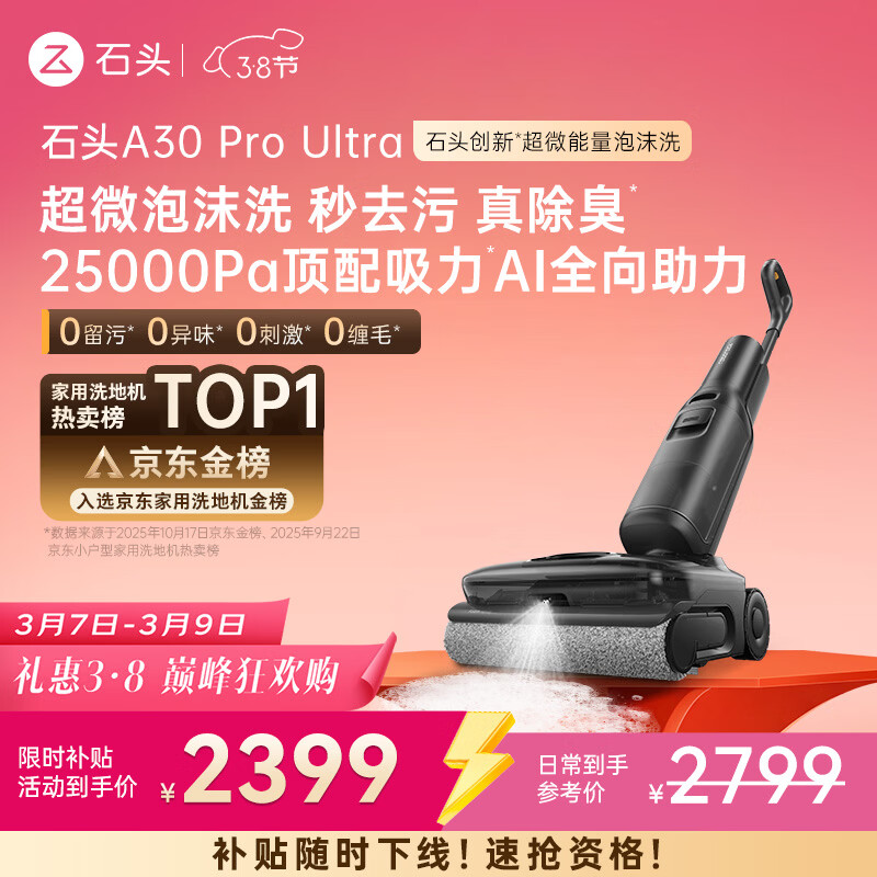 石头A30 Pro Ultra 泡沫洗地机【25kPa 抑菌除臭 】95℃自清洁AI全向助力宠物吸拖洗一体扫地机吸力