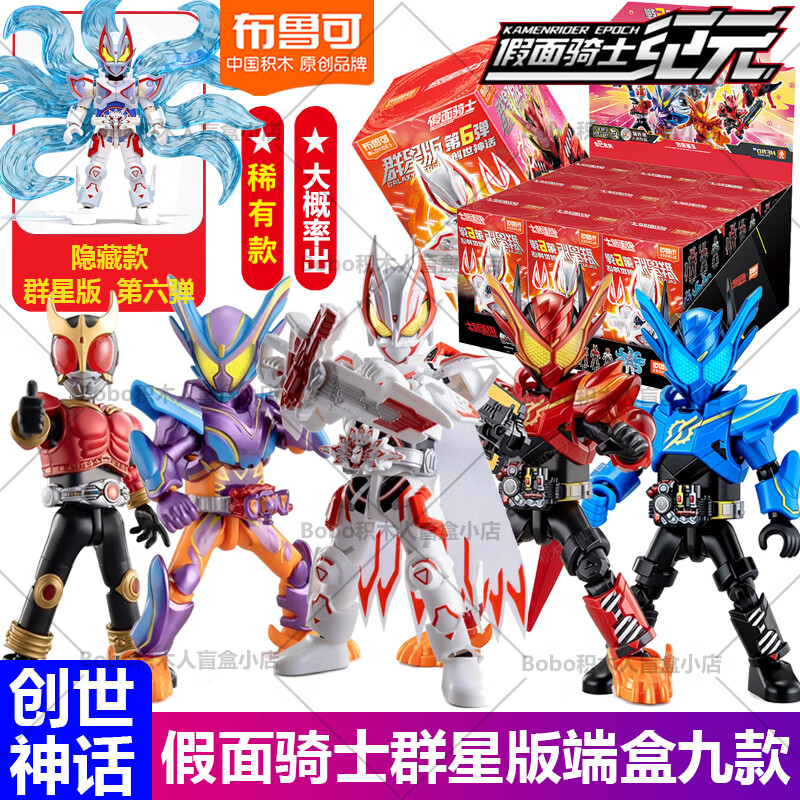 布魯可積木人假面騎士群星版第6彈六代創(chuàng)世神話極狐兒童男玩具克 假面群星6大隱藏【極狐九尾創(chuàng)世之力】