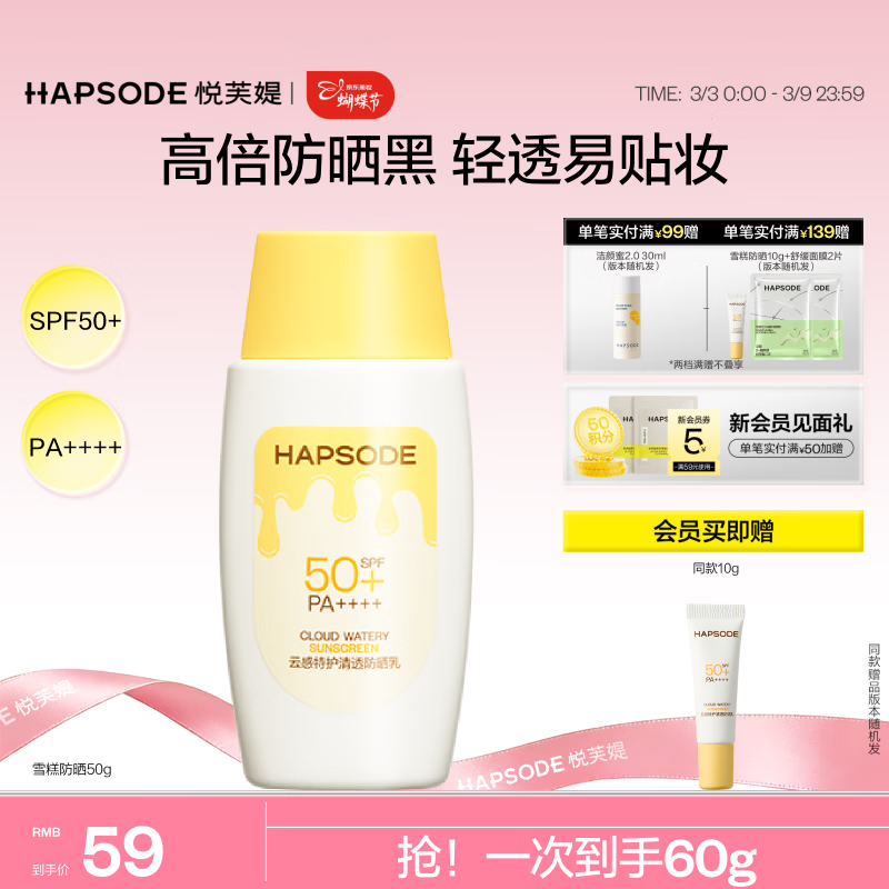 悦芙媞雪糕防晒SPF50+清爽轻薄户外高倍防晒霜男女学生轻薄防晒生日礼物 防晒50g