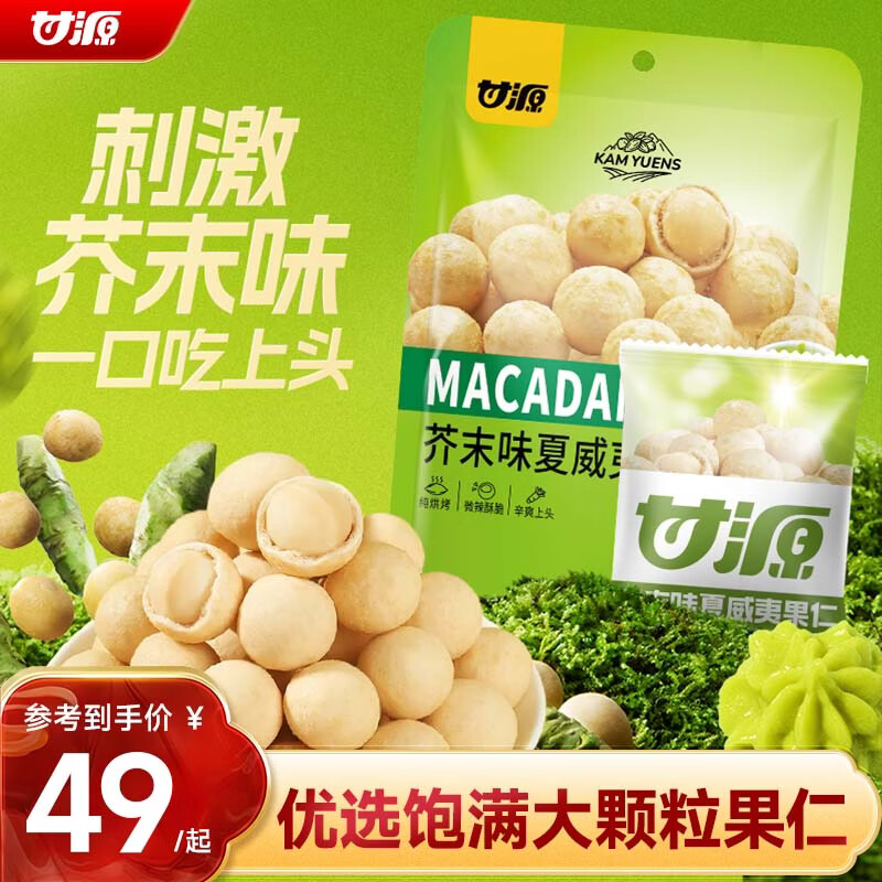 甘源牌芥末味夏威夷果仁430g每日坚果炒货休闲零食风味干果小吃年货送礼