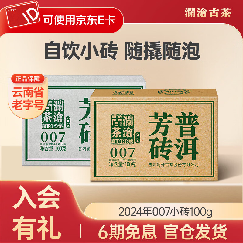 澜沧古茶2024年007云南普洱口粮生茶云南高山古树拼配老树生普茶叶 2024年007小砖*100g