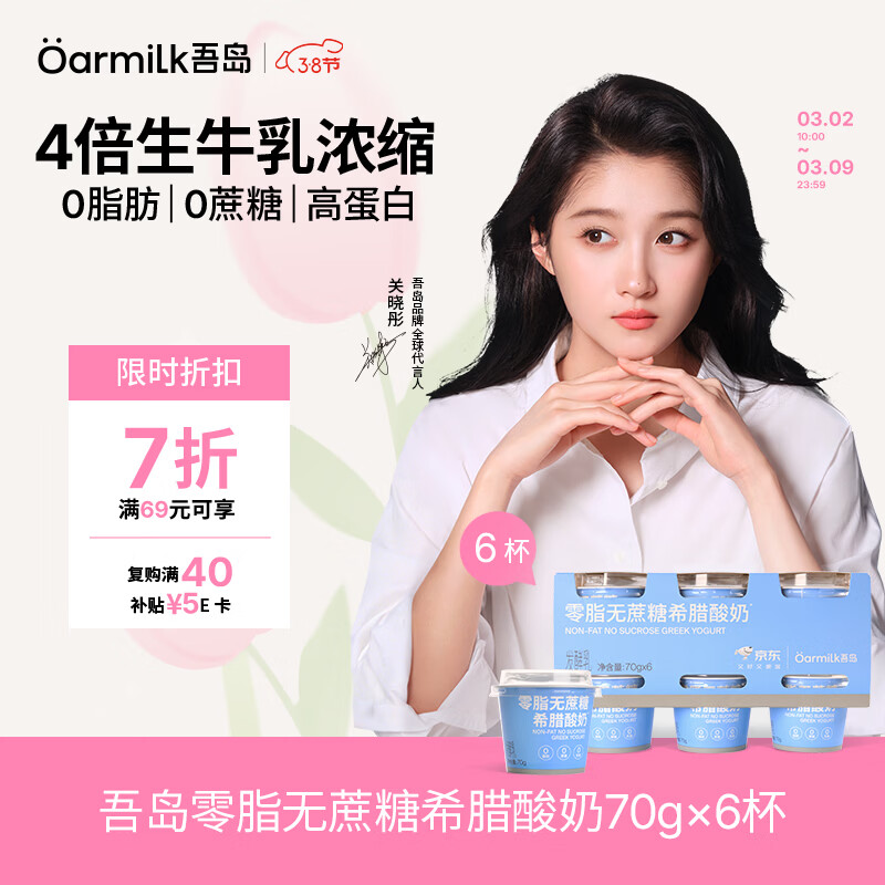 OarmiLk吾岛【关晓彤推荐】零脂无蔗糖希腊酸奶低温酸奶70gX6 京东专供