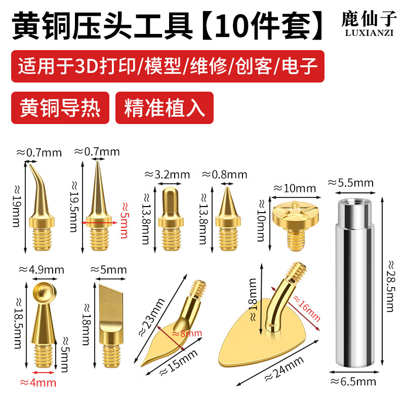 鹿仙子热熔螺母烙铁头3D打印热熔螺母植入机M2-M8黄铜热熔螺母压头套件 黄铜压头10件套