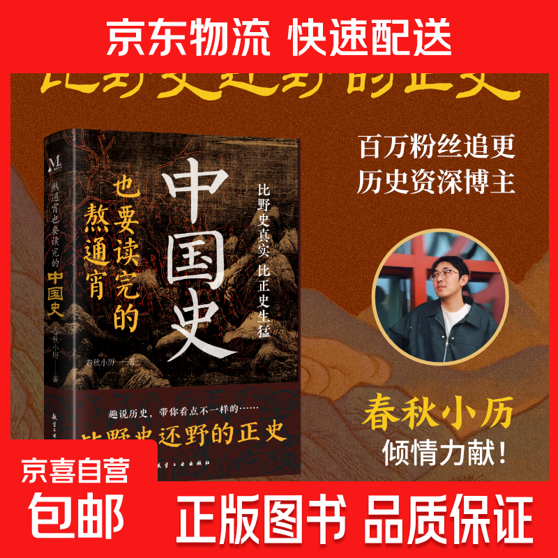 正版速发 熬通宵也要读完的中国史 比野史还野的正史 比野史真实比正史生猛 老少咸宜的通俗历史读物 熬通宵也要读完的中国史
