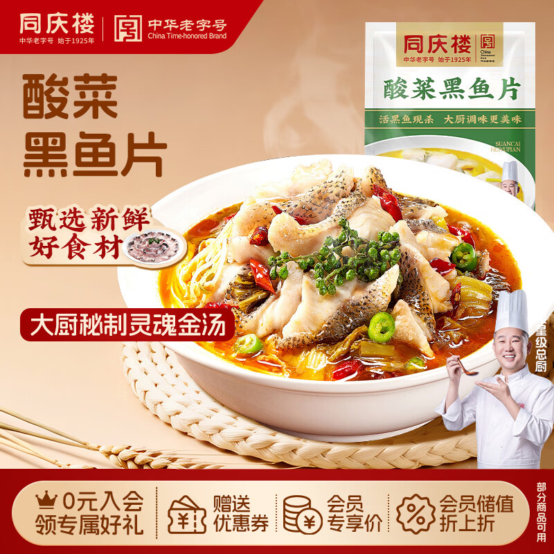 同庆楼酸菜鱼 450g 活鱼老坛酸菜黑鱼片 加热即食 中华老字号 预制菜