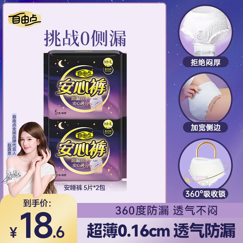 自由点安睡裤赵露思同款卫生巾超薄安全裤裤型卫生巾套装2包10条
