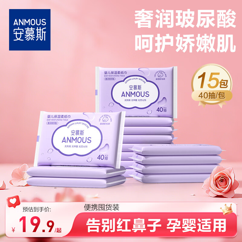 安慕斯婴儿云柔巾 乳霜纸 保湿柔纸巾新生儿宝宝婴儿专用红鼻子洗脸巾 【爆款热卖】玻尿酸婴儿乳霜纸 3层 40抽*15包
