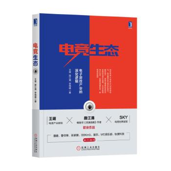 电竞生态：电子游戏产业的演化逻辑