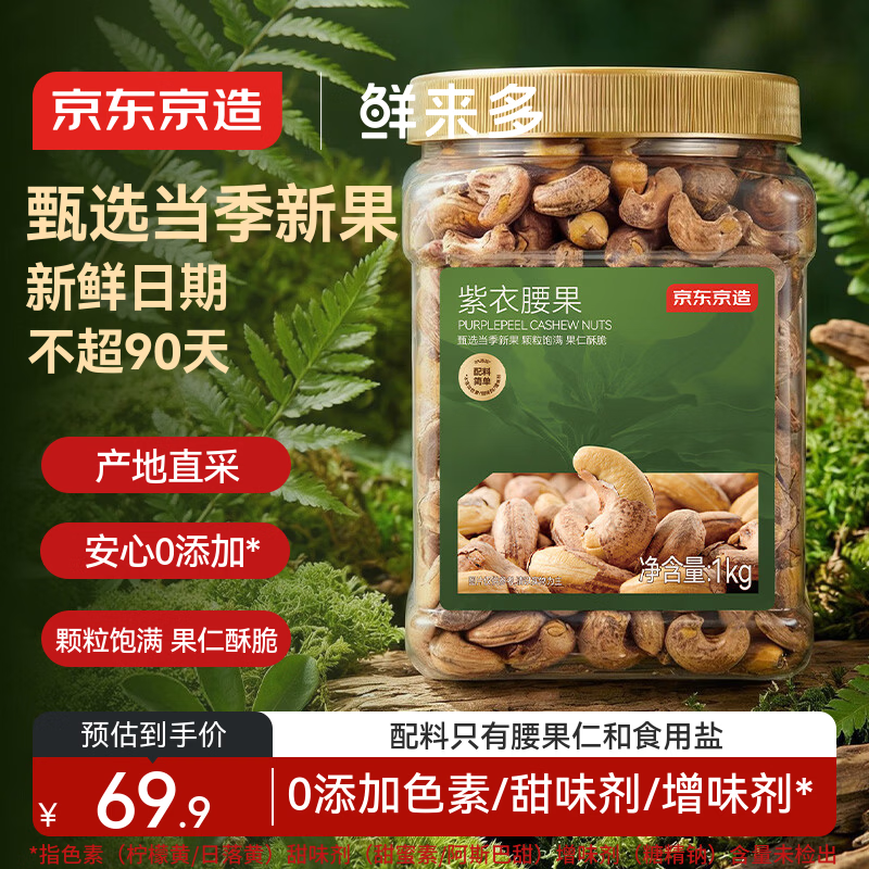 京东京造鲜来多X京东PLUS会员联名紫衣腰果仁1kg每日坚果孕妇零食京东自营