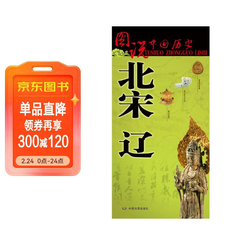 北宋 辽历史地图  图说中国历史系列 大尺寸87x57.5cm 历史疆域版图 古今地名对照 古代地图 时间轴 历史名人及事件 王安石宋徽宗资治通鉴等