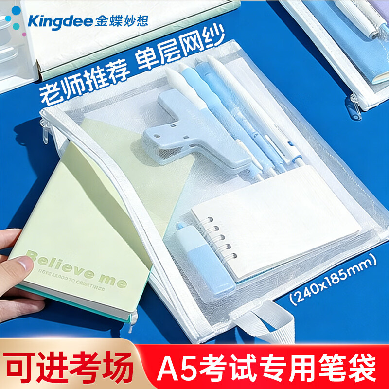 金蝶（kingdee）A5简约透明网纱笔袋文件袋考试用品收纳袋学生考试专用便携笔袋大容量铅笔袋试卷袋资料袋科目袋