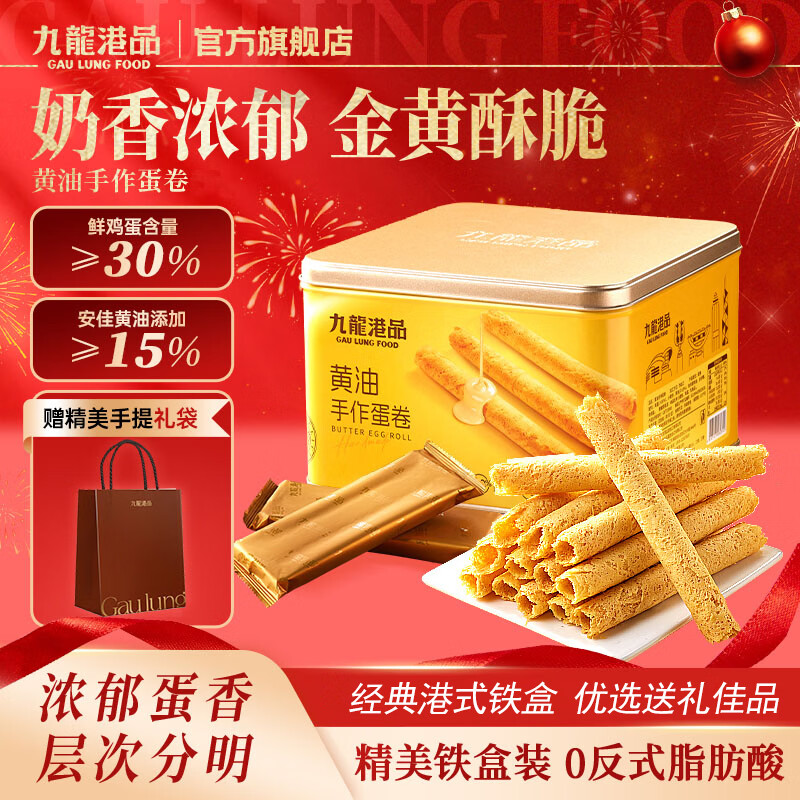 九龙港品黄油鸡蛋卷330g老式原味蛋卷酥饼特产港式休闲零食饼干送礼团购