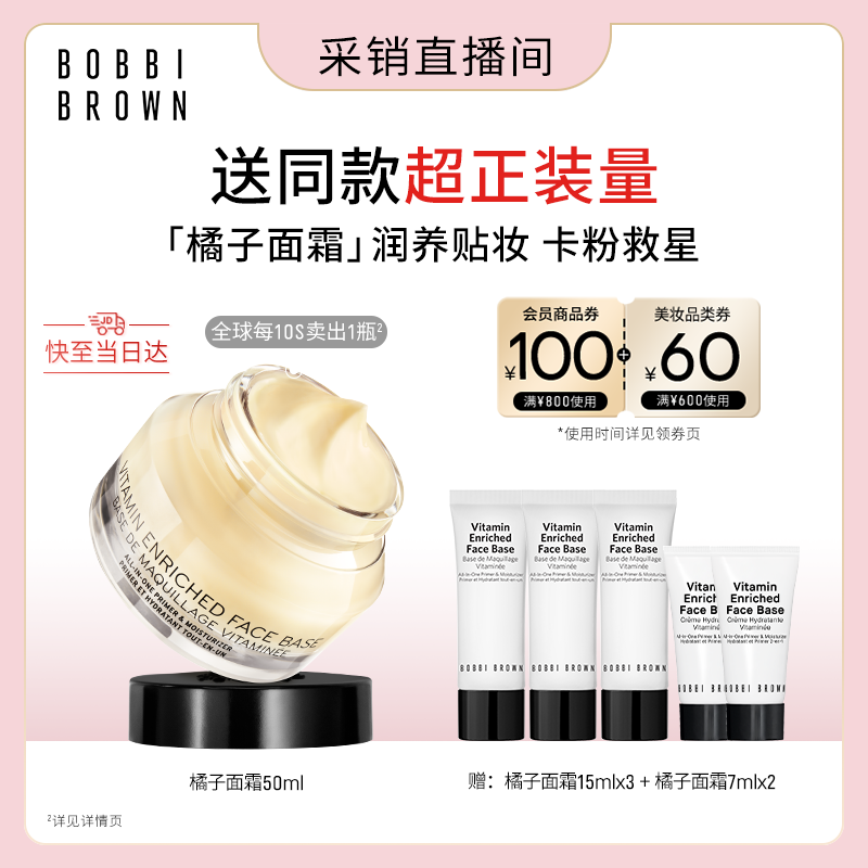 芭比波朗【采销直播间】妆前柔润底霜橘子面霜保湿隔离妆前乳50ML