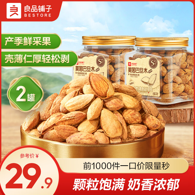良品铺子坚果合集：巴旦木/碧根果/腰果等低至19.9元