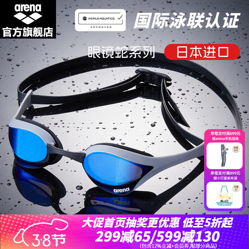 阿瑞娜（arena）进口泳镜眼镜蛇防水防雾高清竞技镀膜游泳眼镜比赛训练泳联认证 蓝白镀膜进口专业（180MA）