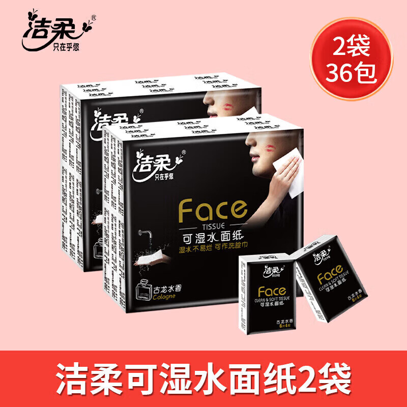 洁柔（C&amp;S）face古龙水香香味型小包纸巾手帕纸随身装可湿水面纸便携式 古龙水香36包 1层 1片*1包 18包