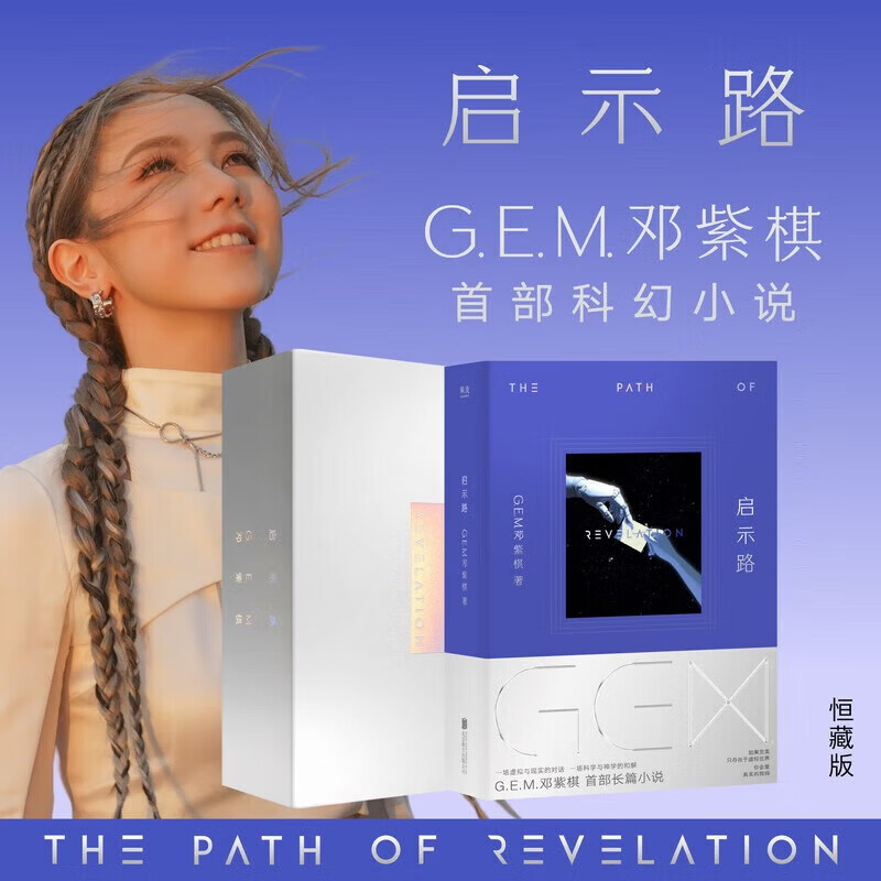【顺丰发货】启示路 恒藏版 G.E.M.邓紫棋首部科幻小说 第37届银河奖入围作品 启示录 方文山、陈铭、曾宝仪、何炅、王晋康、韩寒、郝景芳倾情推荐 图书