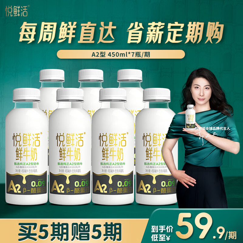 悅鮮活 【定期購 】A2β-酪蛋白 鮮牛奶 保留更多活性蛋白 450ml 低溫奶 A2型450ml*7 買5期贈5期（共70瓶）