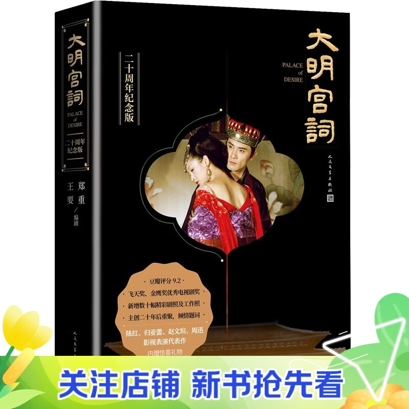 【官方正版】大明宫词（二十周年纪念版） 小说9787020159079