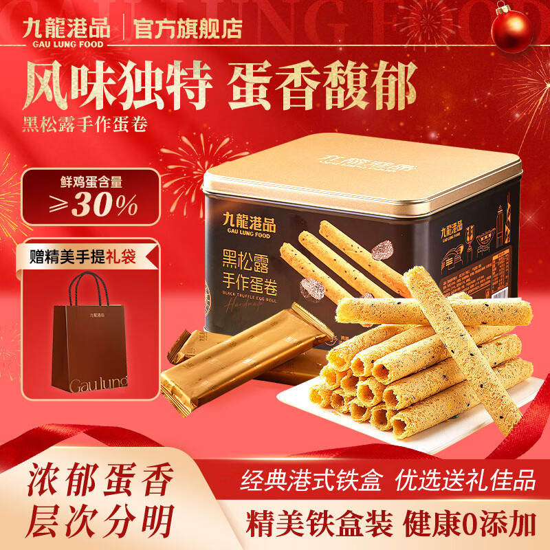 九龙港品黑松露手工蛋卷330g老式鸡蛋卷蛋酥卷饼干伴手礼香港特产礼盒团购