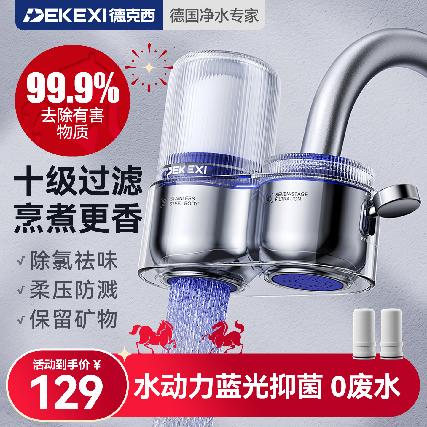 德克西德國(guó)凈水器水龍頭自來(lái)水過(guò)濾器家用直飲前置過(guò)濾器廚房專用凈水機(jī) 一機(jī)二芯【德國(guó)凈水專家】