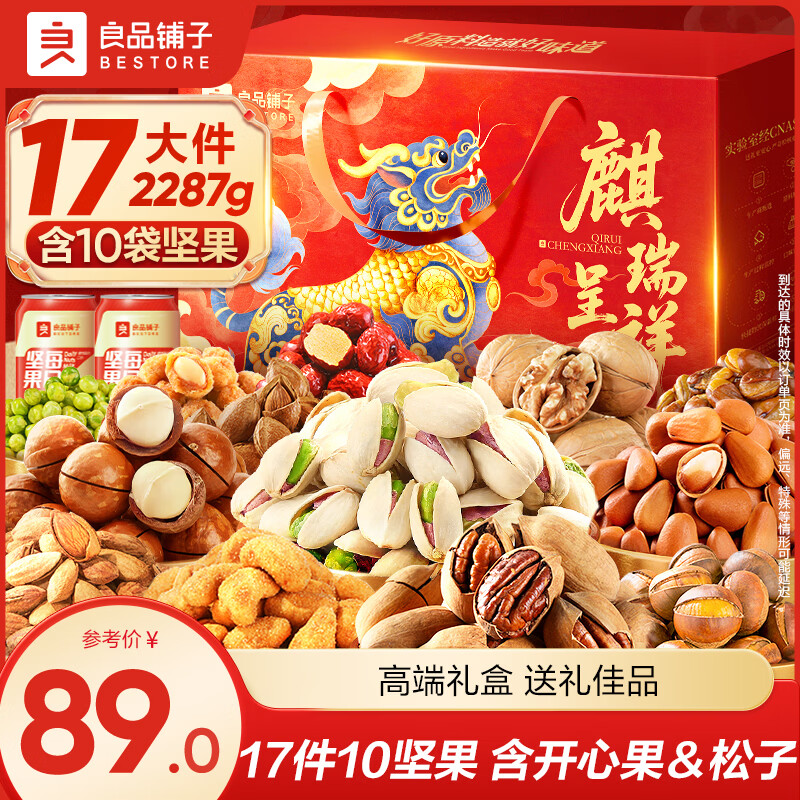 良品铺子坚果零食礼盒组合年货干果开心果新年过年礼品送长辈零食大礼包 【10件全球坚果含碧根果】麒开得胜礼2285g .