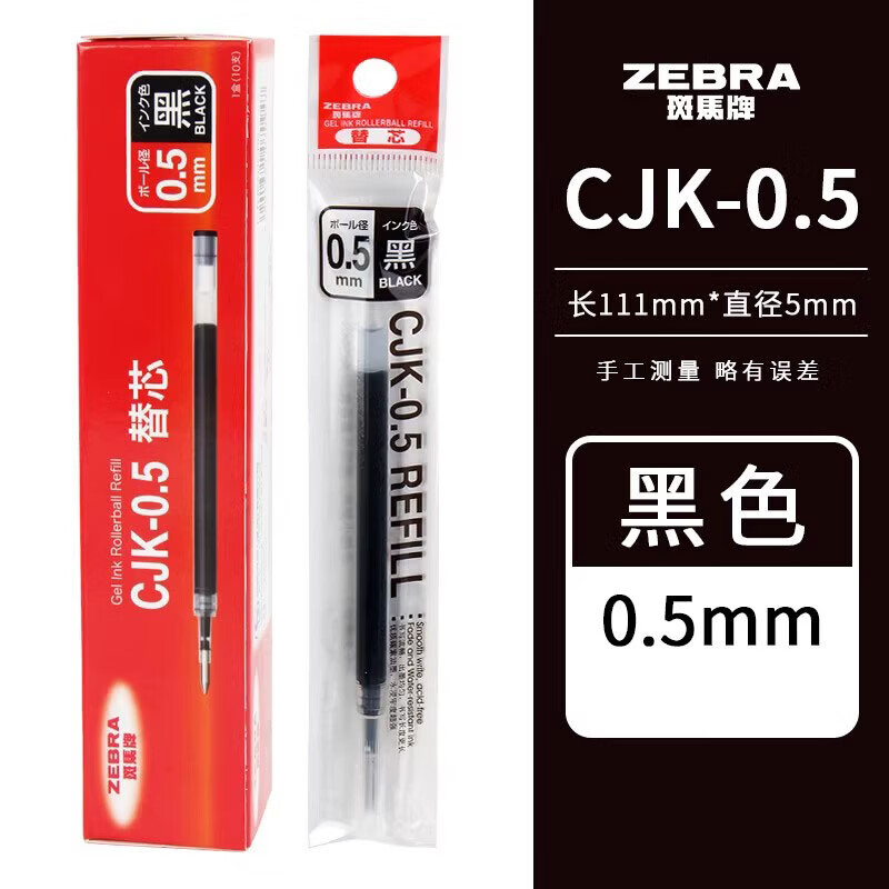 斑马牌（ZEBRA）中性笔替芯 JKL-0.5芯（适用J2JZ33）0.5mm子弹头RJF5子弹头按动中性笔替换芯 CJK-0.5黑色 5支装