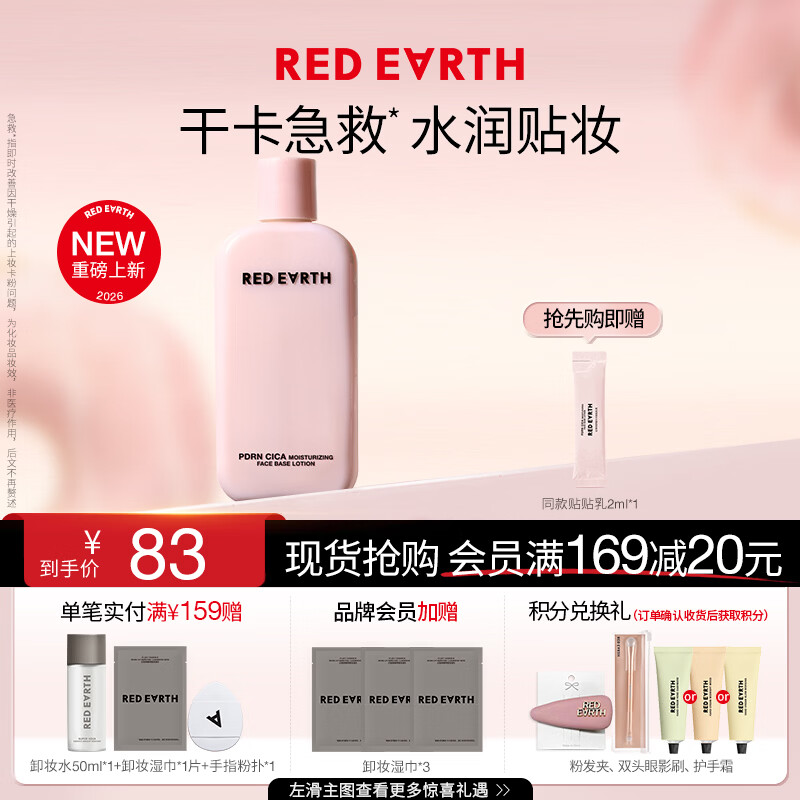 红地球（red earth）贴贴乳妆前乳保湿服帖不卡粉持妆抗暗沉修护敏感肌220ml