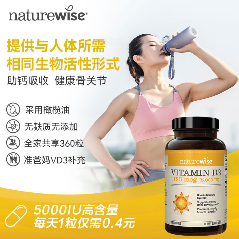 naturewise阳光瓶维生素D3软胶囊5000iu备孕成人儿童青少年补钙360粒美国 5000iu 360粒*1瓶 【备孕/成人】