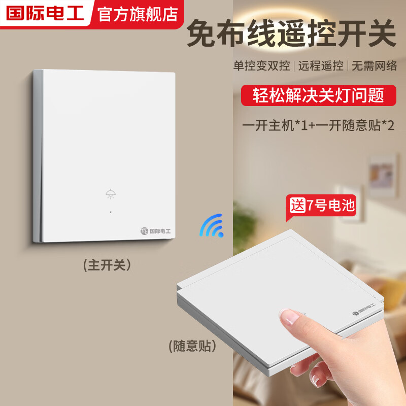 国际电工智能无线遥控开关移位器双控免布线面板220v家用电灯远程子母开关 白色一开主开关*1+随意贴*2